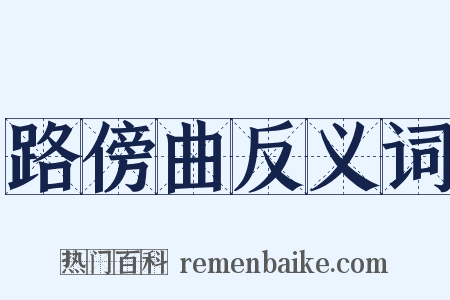 路傍曲反义词是什么意思的图片